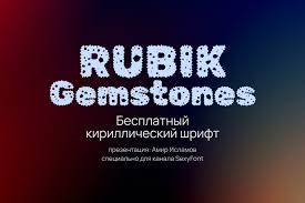 Пример шрифта Rubik Gemstones #1